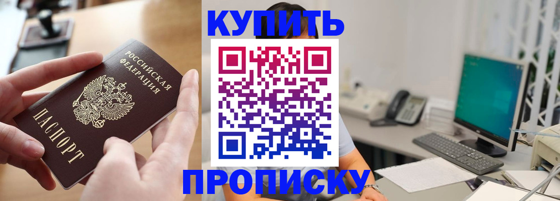 купить прописку в Еманжелинске